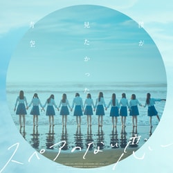 僕が見たかった青空／スペアのない恋