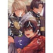さよなら恋人、またきて友だち～宮内ユキについて～ 5（POE BACKS） [コミック]