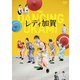 映画「レディ加賀」 [DVD]