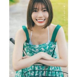 僕の記憶の中で―日向坂46高本彩花1st写真集 [単行本]