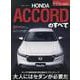 新型アコードのすべて（モーターファン別冊） [ムックその他]