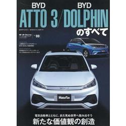 BYDアットスリー/BYDドルフィンのすべて（モーターファン別冊） [ムックその他]