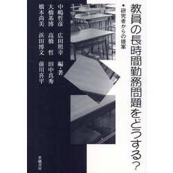 教員の長時間勤務問題をどうする?―研究者からの提案 [単行本]