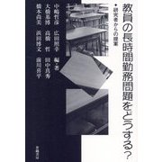 教員の長時間勤務問題をどうする?―研究者からの提案 [単行本]