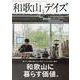 和歌山デイズ vol.2（TOKYO NEWS MOOK） [ムックその他]