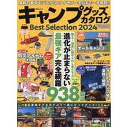 キャンプグッズカタログBestSelection2024（MSムック） [ムックその他]