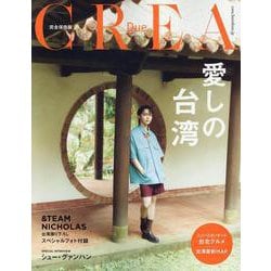 愛しの台湾（CREA Due） [ムックその他]