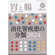 胃と腸 2024年 04月号 [雑誌]