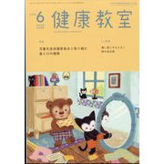 健康教室 2024年 06月号 [雑誌]