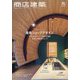 商店建築 2024年 05月号 [雑誌]