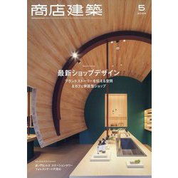 商店建築 2024年 05月号 [雑誌]