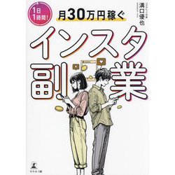 1日1時間!月30万円稼ぐインスタ副業 [単行本]