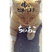 晴れ!ところにより…ちゃあこ [単行本]