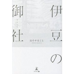 伊豆の御社 [単行本]