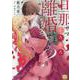 旦那サマ、そろそろ離婚しませんか？ 3（秋水デジタルコミックス） [コミック]
