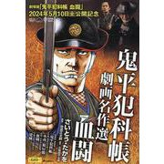 鬼平犯科帳 劇画名作選 ～血闘～（SPコミックス） [コミック]