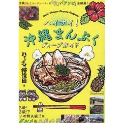 ハイサイ！沖縄まんぷくディープガイド（Naigai Mook） [ムックその他]