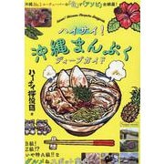 ハイサイ！沖縄まんぷくディープガイド（Naigai Mook） [ムックその他]