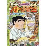 酒のほそ道スペシャル日本酒が旨い！ 編（Gコミックス） [コミック]