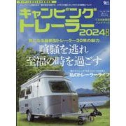 キャンピングトレーラー 2024年版（Grafis mook） [ムックその他]