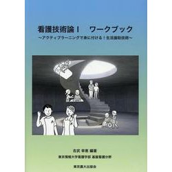 看護技術論I ワークブック [単行本]