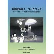 看護技術論I ワークブック [単行本]