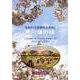 荒川堤の桜 改訂版-日米さくら交流のふるさと [単行本]