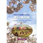 荒川堤の桜 改訂版-日米さくら交流のふるさと [単行本]