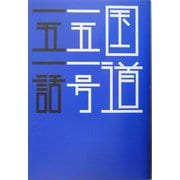 国道一五一号。一五一話。（はるなつあきふゆ叢書） [全集叢書]