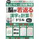 毎日ちょいトレで認知症予防 ぐんぐん脳が若返る漢字と計算ドリル（G-MOOK） [ムックその他]