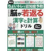 毎日ちょいトレで認知症予防 ぐんぐん脳が若返る漢字と計算ドリル（G-MOOK） [ムックその他]