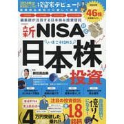 新NISA対応 いまこそ始める日本株投資（G-MOOK） [ムックその他]