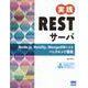 実践RESTサーバ [単行本]