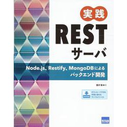 実践RESTサーバ [単行本]