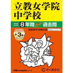 立教女学院中学校 2025年度用-8年間（＋3年間HP掲載）スーパー過去問（声教の中学過去問シリーズ） [全集叢書]