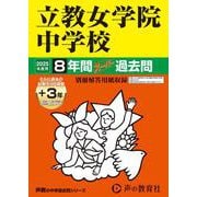 立教女学院中学校 2025年度用-8年間（＋3年間HP掲載）スーパー過去問（声教の中学過去問シリーズ） [全集叢書]