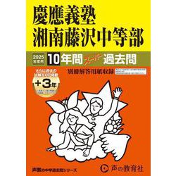 慶應義塾湘南藤沢中等部 2025年度用-10年間（＋3年間HP掲載）スーパー過去問（声教の中学過去問シリーズ） [全集叢書]