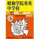 昭和学院秀英中学校 2025年度用-4年間（＋3年間HP掲載）スーパー過去問（声教の中学過去問シリーズ） [全集叢書]