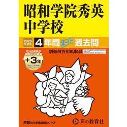 昭和学院秀英中学校 2025年度用-4年間（＋3年間HP掲載）スーパー過去問（声教の中学過去問シリーズ） [全集叢書]