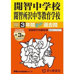 ヨドバシ.com - 開智中学校・開智所沢中等教育学校 2025年度用-3