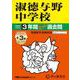淑徳与野中学校 2025年度用-3年間（＋3年間HP掲載）スーパー過去問（声教の中学過去問シリーズ） [全集叢書]
