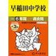 早稲田中学校 2025年度用-6年間（＋3年間HP掲載）スーパー過去問（声教の中学過去問シリーズ） [全集叢書]