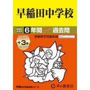 早稲田中学校 2025年度用-6年間（＋3年間HP掲載）スーパー過去問（声教の中学過去問シリーズ） [全集叢書]