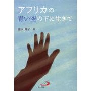 アフリカの青い空の下に生きて [単行本]