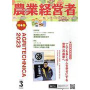 農業経営者 No.336（2024 3）-耕しつづける人へ [単行本]