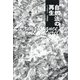 自然法の再生 [単行本]