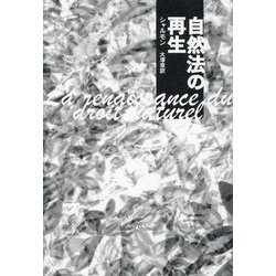 自然法の再生 [単行本]