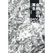 自然法の再生 [単行本]