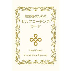 経営者のためのセルフコーチングカード [単行本]