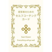 経営者のためのセルフコーチングカード [単行本]